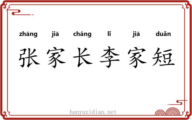 张家长李家短