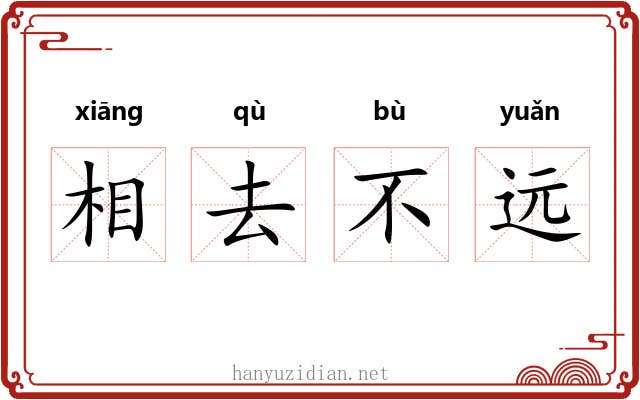 相去不远