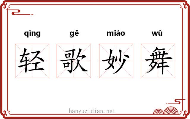 轻歌妙舞