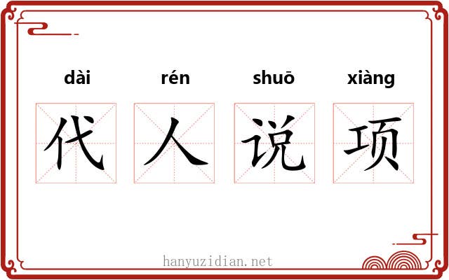 代人说项