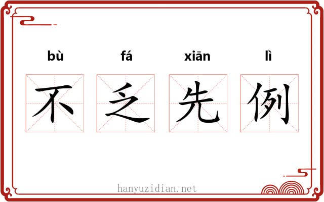不乏先例