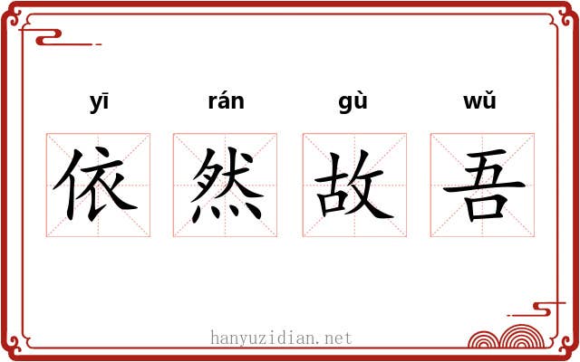 依然故吾