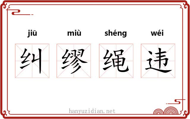 纠缪绳违