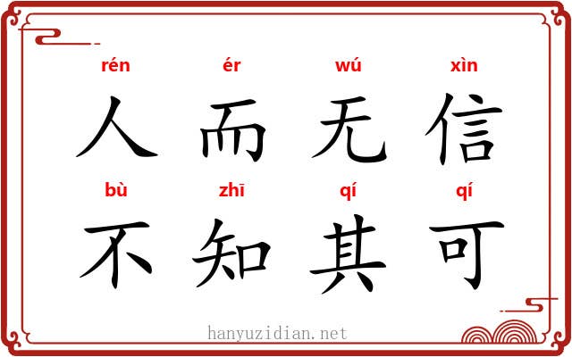 人而无信，不知其可