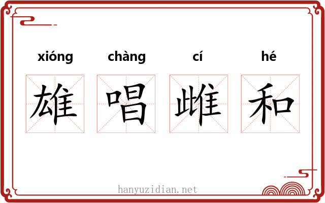 雄唱雌和