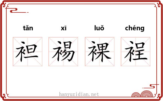 袒裼裸裎