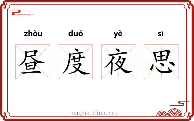 昼度夜思