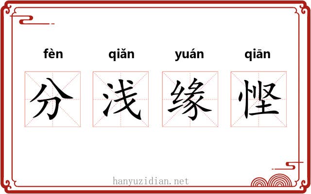 分浅缘悭