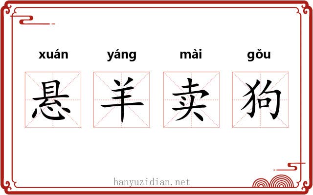 悬羊卖狗