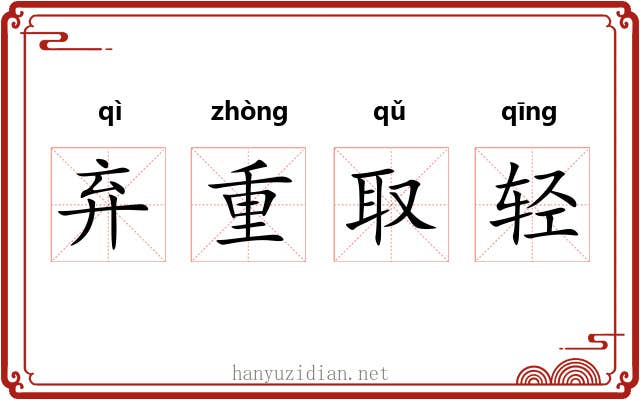 弃重取轻