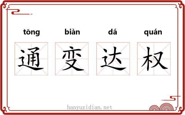 通变达权