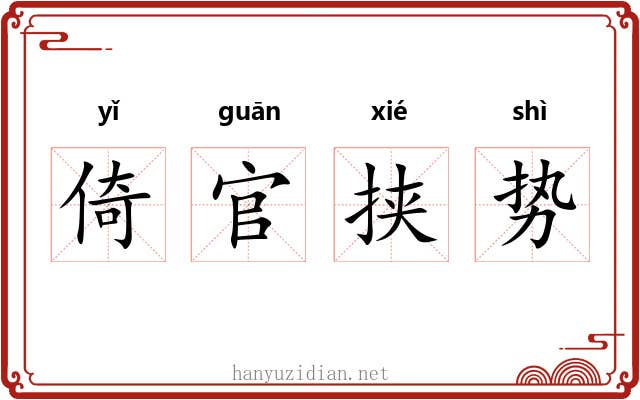 倚官挟势