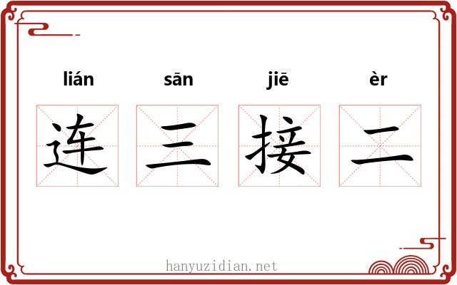 连三接二