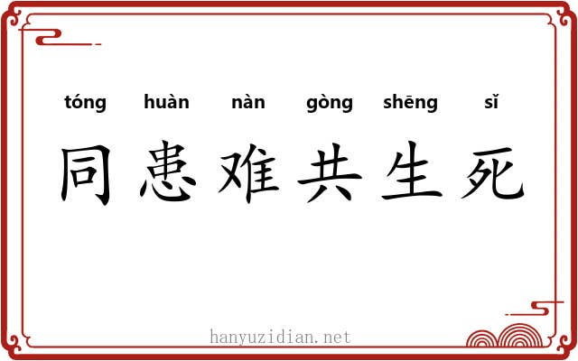 同患难共生死