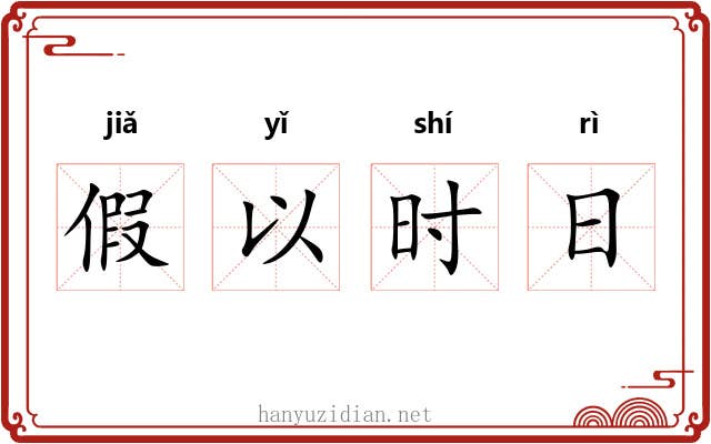 假以时日
