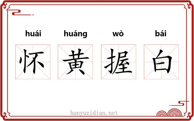 怀黄握白