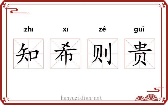 知希则贵