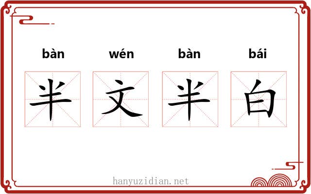 半文半白