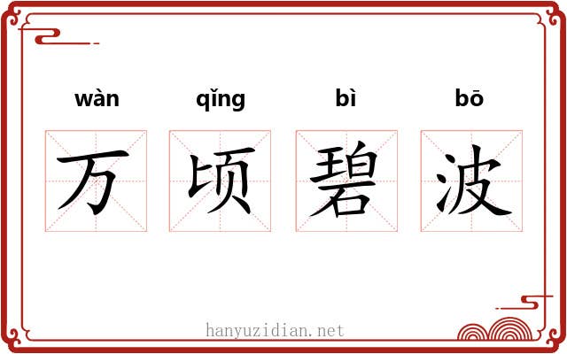 万顷碧波