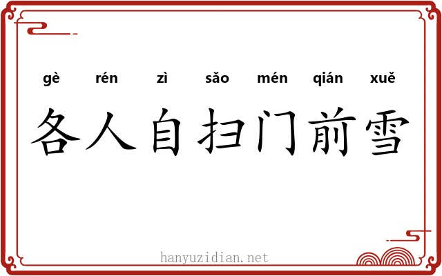 各人自扫门前雪