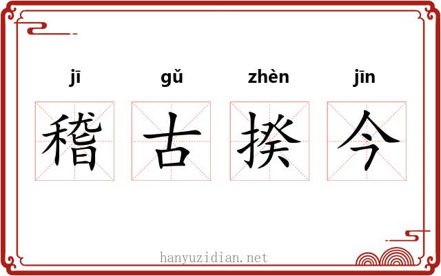稽古揆今