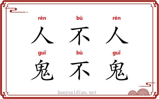 人不人，鬼不鬼
