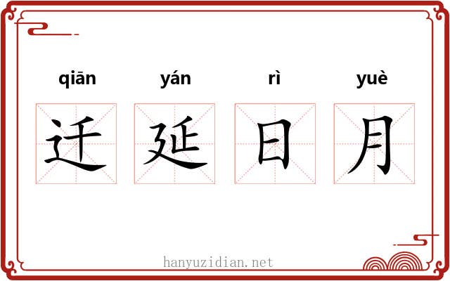 迁延日月