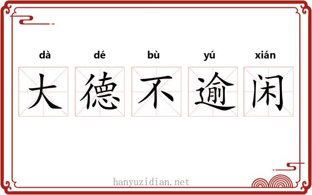 大德不逾闲