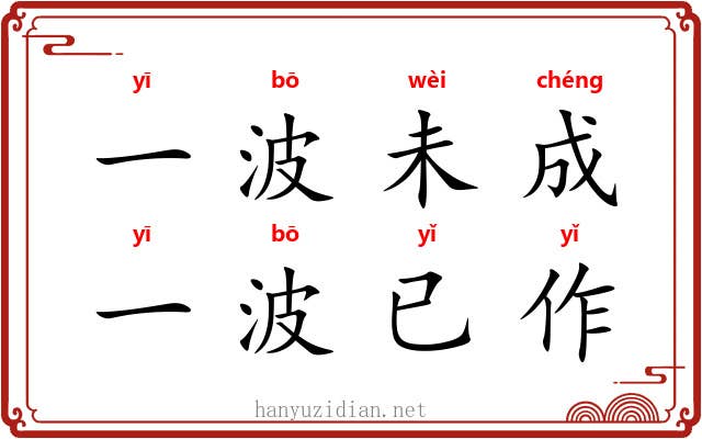 一波未成，一波已作