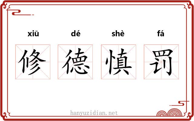 修德慎罚