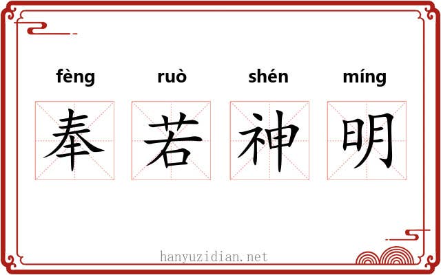 奉若神明