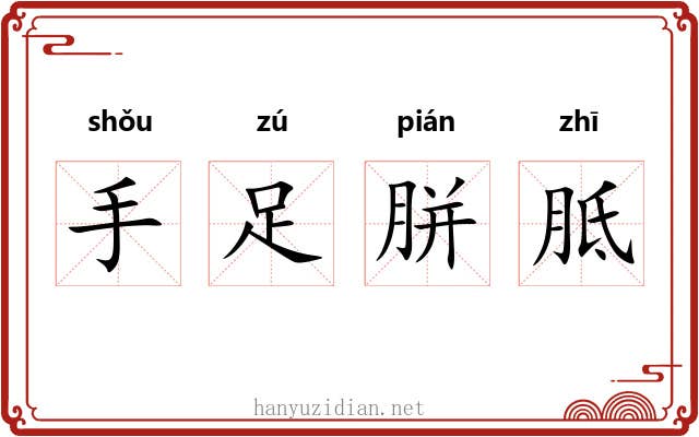 手足胼胝