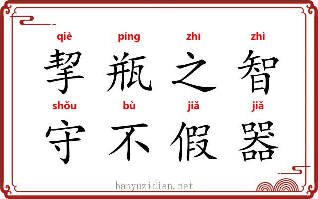 挈瓶之智，守不假器