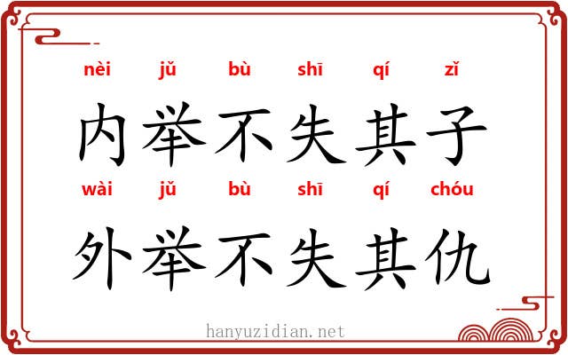 内举不失其子，外举不失其仇