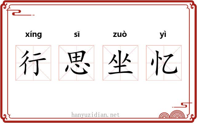 行思坐忆