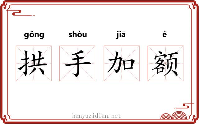 拱手加额