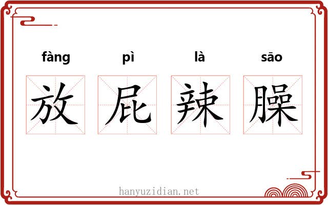 放屁辣臊