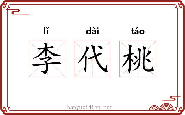 李代桃
