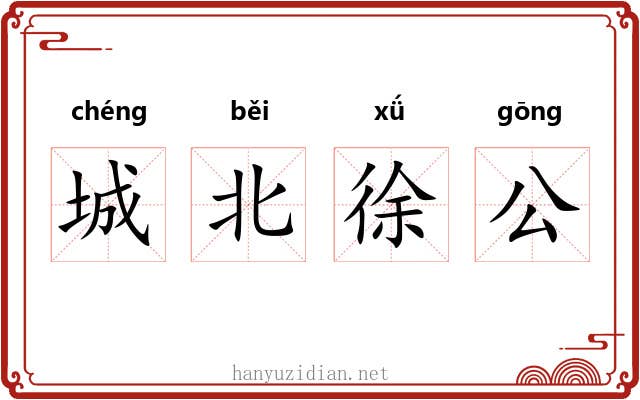 城北徐公