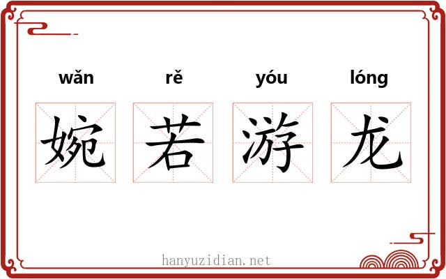 婉若游龙