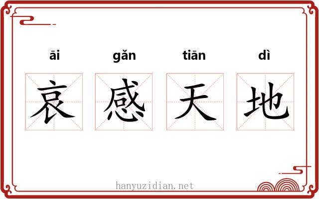 哀感天地