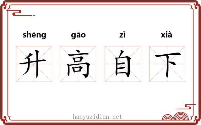 升高自下