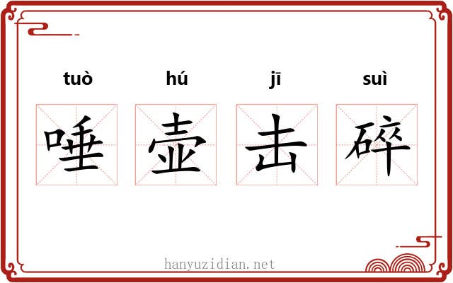 唾壶击碎