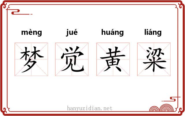 梦觉黄粱