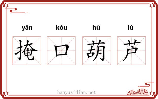 掩口葫芦