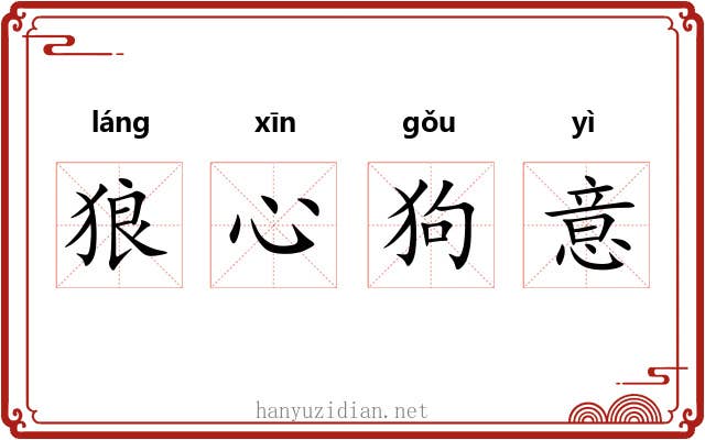 狼心狗意