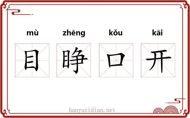 目睁口开