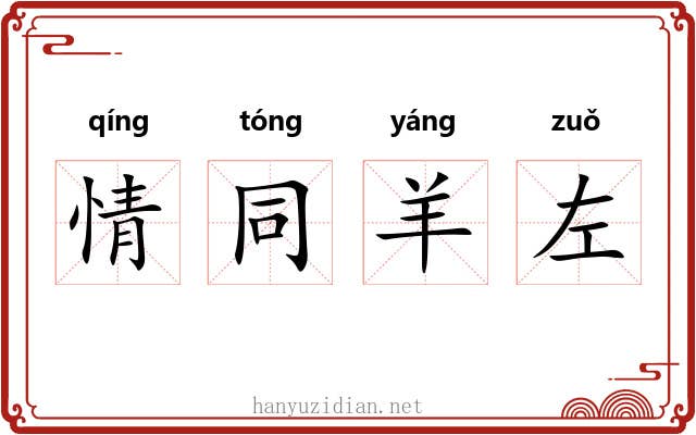 情同羊左