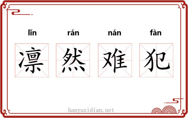 凛然难犯