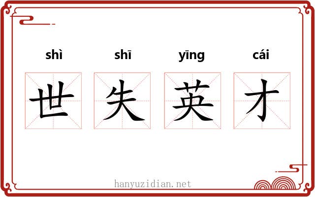 世失英才